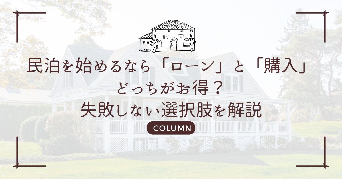 民泊を始めるなら「ローン」と「購入」どっちがお得？失敗しない選択肢を解説